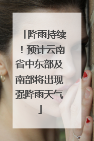 降雨持续！预计云南省中东部及南部将出现强降雨天气